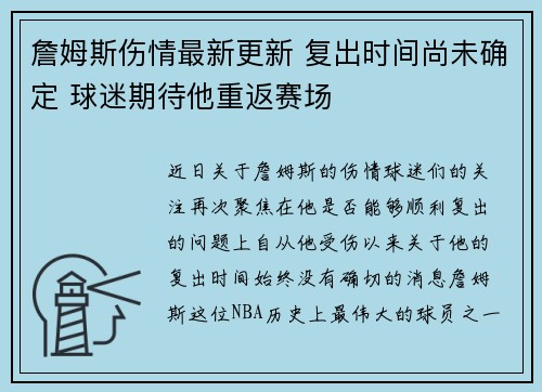 詹姆斯伤情最新更新 复出时间尚未确定 球迷期待他重返赛场