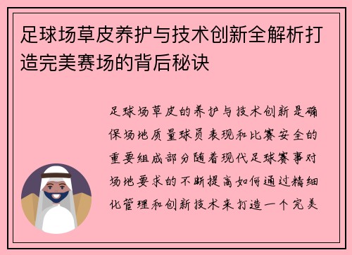 足球场草皮养护与技术创新全解析打造完美赛场的背后秘诀 足球场草皮养护与技术创新全解析打造完美赛场的背后秘诀
