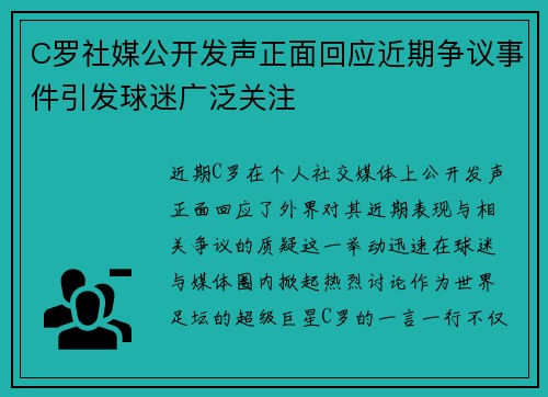 C罗社媒公开发声正面回应近期争议事件引发球迷广泛关注