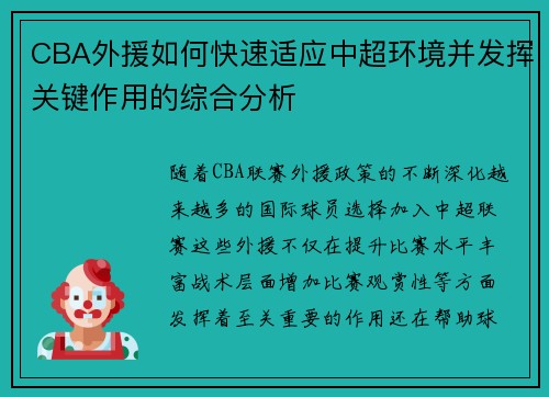 CBA外援如何快速适应中超环境并发挥关键作用的综合分析