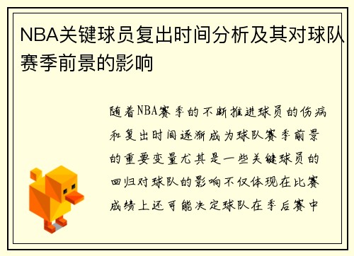 NBA关键球员复出时间分析及其对球队赛季前景的影响