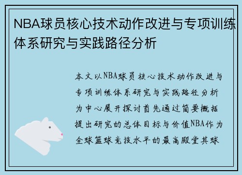 NBA球员核心技术动作改进与专项训练体系研究与实践路径分析