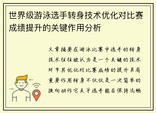 世界级游泳选手转身技术优化对比赛成绩提升的关键作用分析