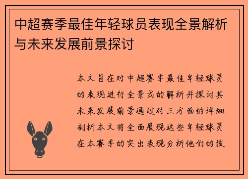 中超赛季最佳年轻球员表现全景解析与未来发展前景探讨