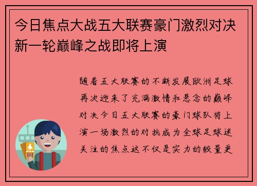 今日焦点大战五大联赛豪门激烈对决新一轮巅峰之战即将上演