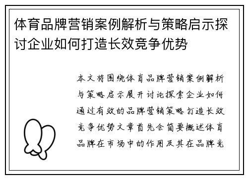 体育品牌营销案例解析与策略启示探讨企业如何打造长效竞争优势