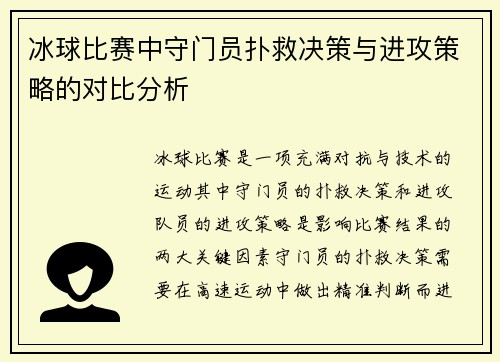 冰球比赛中守门员扑救决策与进攻策略的对比分析 冰球比赛中守门员扑救决策与进攻策略的对比分析